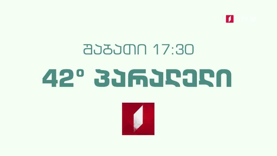 „42° პარალელი“ – 12 მარტს, 17:30