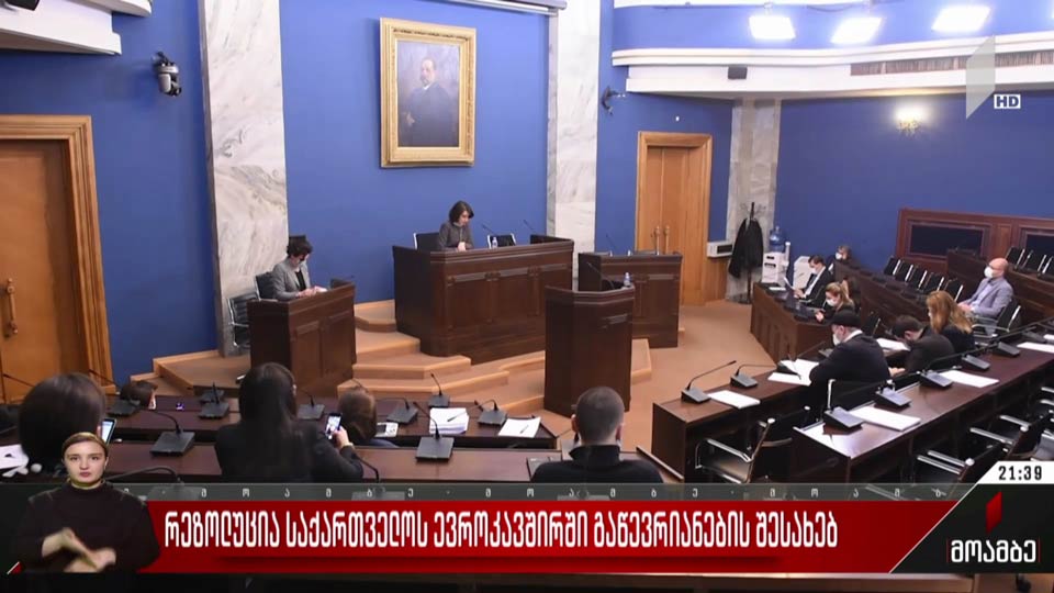 რეზოლუცია საქართველოს ევროკავშირში გაწევრიანების შესახებ