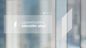 ქ. თბილისში ანნა პოლიტკოვსკაიას ქ. N31-ში სსიპ „საზოგადოებრივი მაუწყებლის“ ახალი შენობის ელექტრო-მექანიკური სისტემების საინჟინრო სამუშაოების (II ეტაპი – გათბობა-გაგრილება-ვენტილაციის, ხანძარსაწინააღმდეგო, წყალმომარაგება-კანალიზაციის, წყალარინებისა და ელექტრომომარაგება-სუსტი დენების სისტემები, ლიფტების მიწოდება-მონტაჟი) სახელმწიფო შესყიდვა