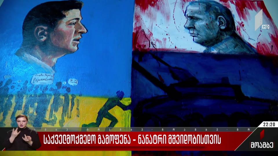 საქველმოქმედო გამოფენა - ნანატრი მშვიდობისთვის
