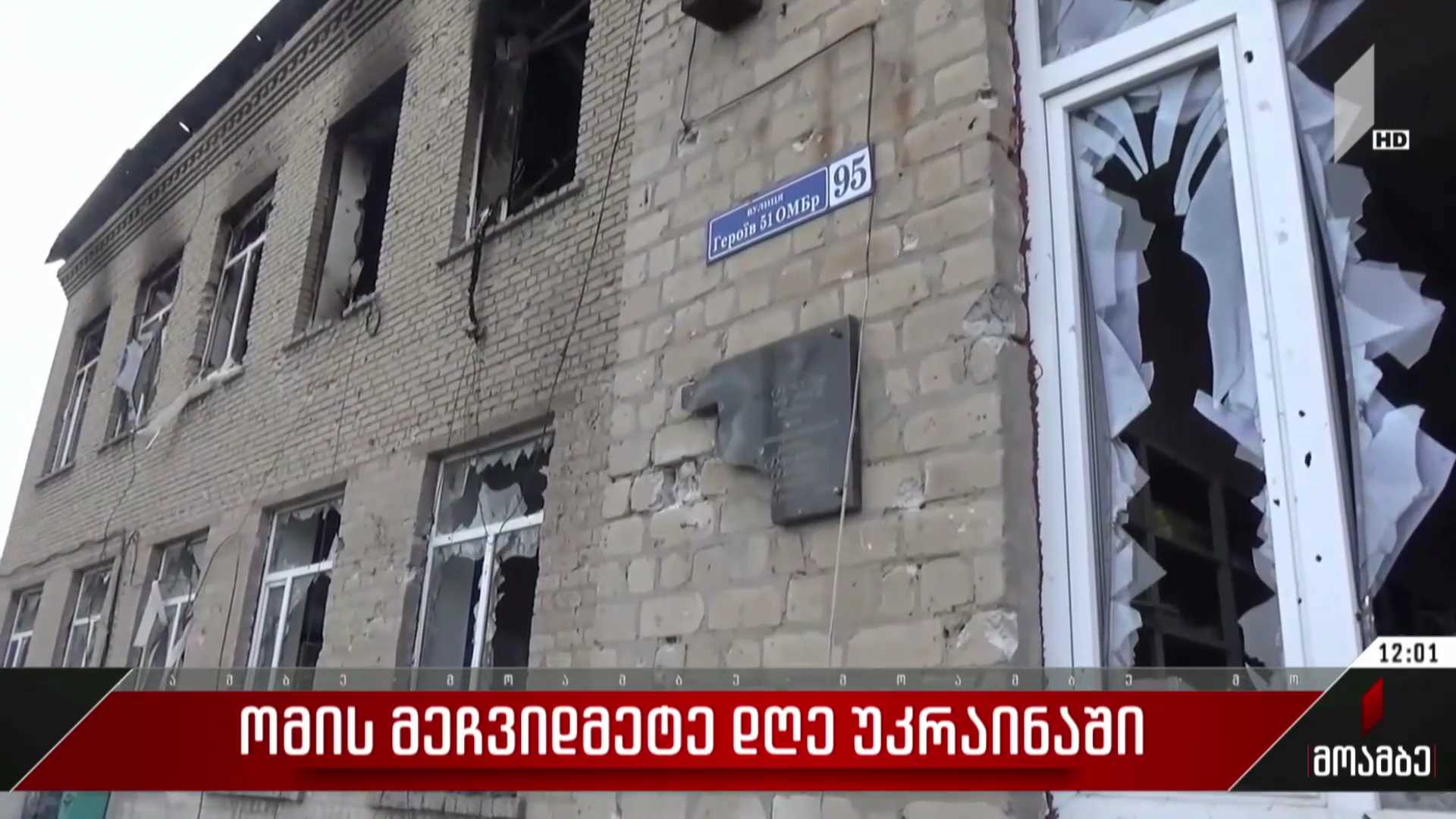 ომის მეჩვიდმეტე დღე უკრაინაში