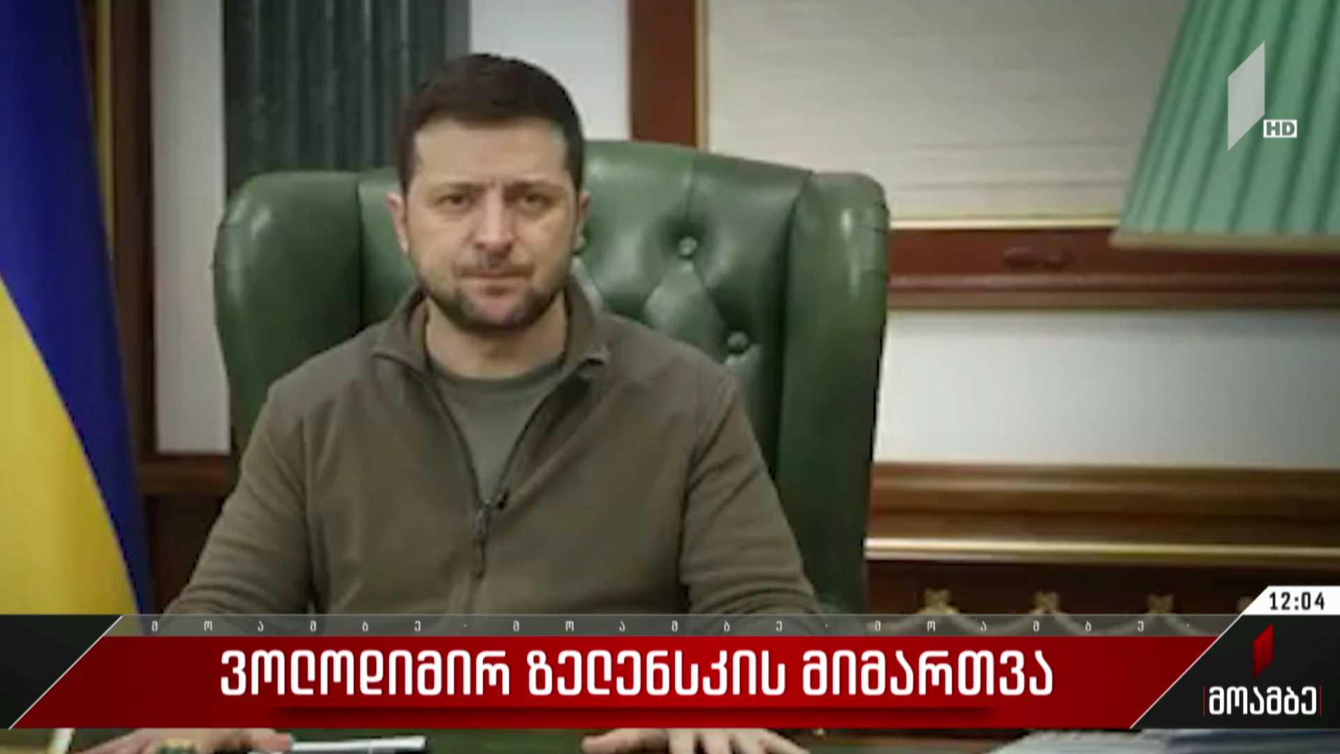 ვოლოდიმირ ზელენსკის მიმართვა