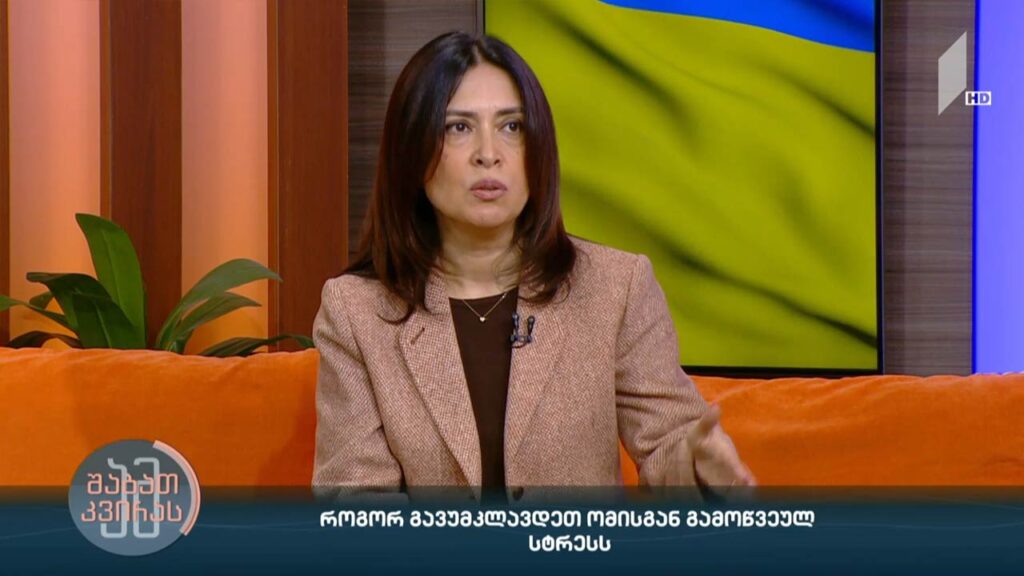 #ამშაბათკვირას როგორ გავუმკლავდეთ ომისგან გამოწვეულ სტრესს