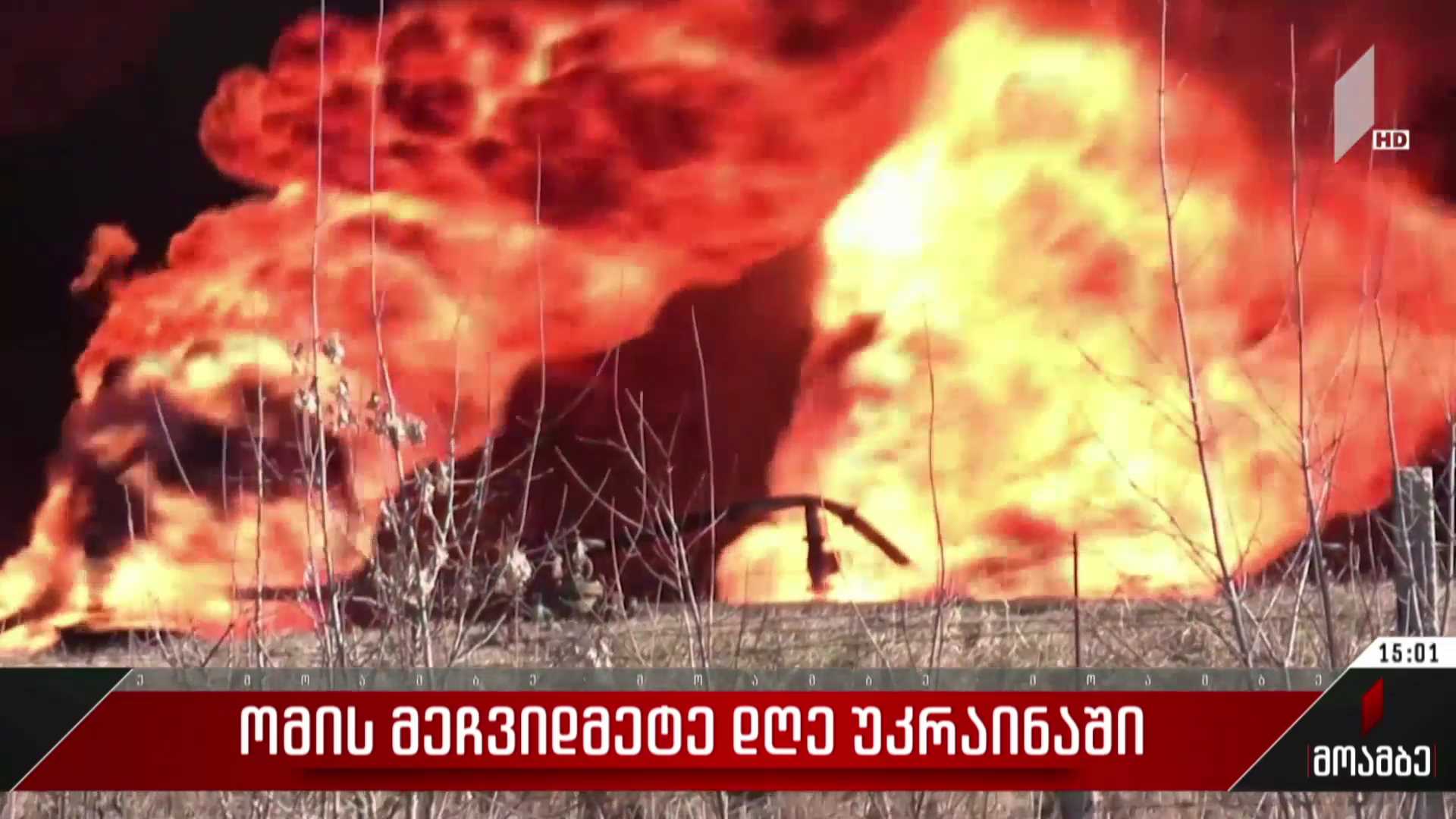 ომის მეჩვიდმეტე დღე უკრაინაში