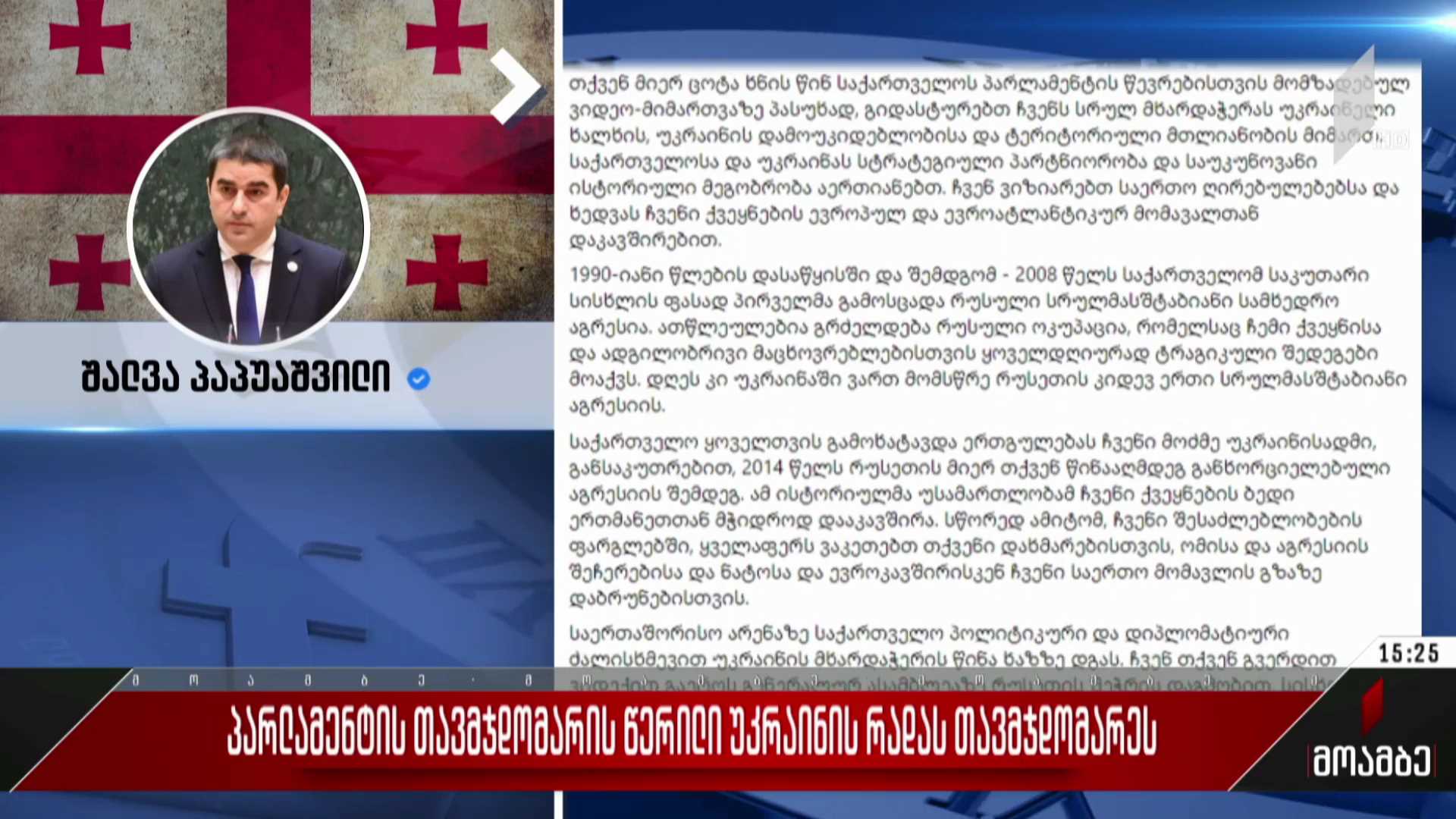 პარლამენტის თავმჯდომარის წერილი უკრაინის რადას თავმჯდომარეს