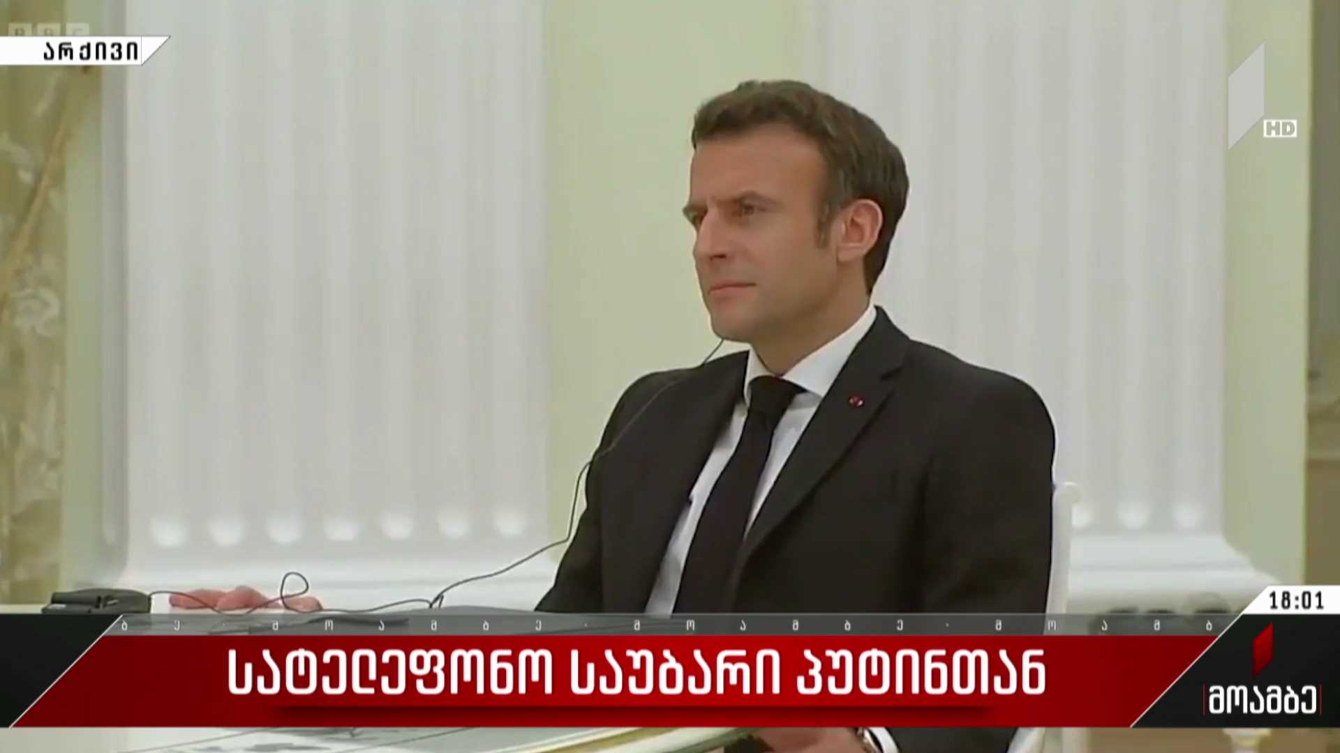 სატელეფონო საუბარი პუტინთან