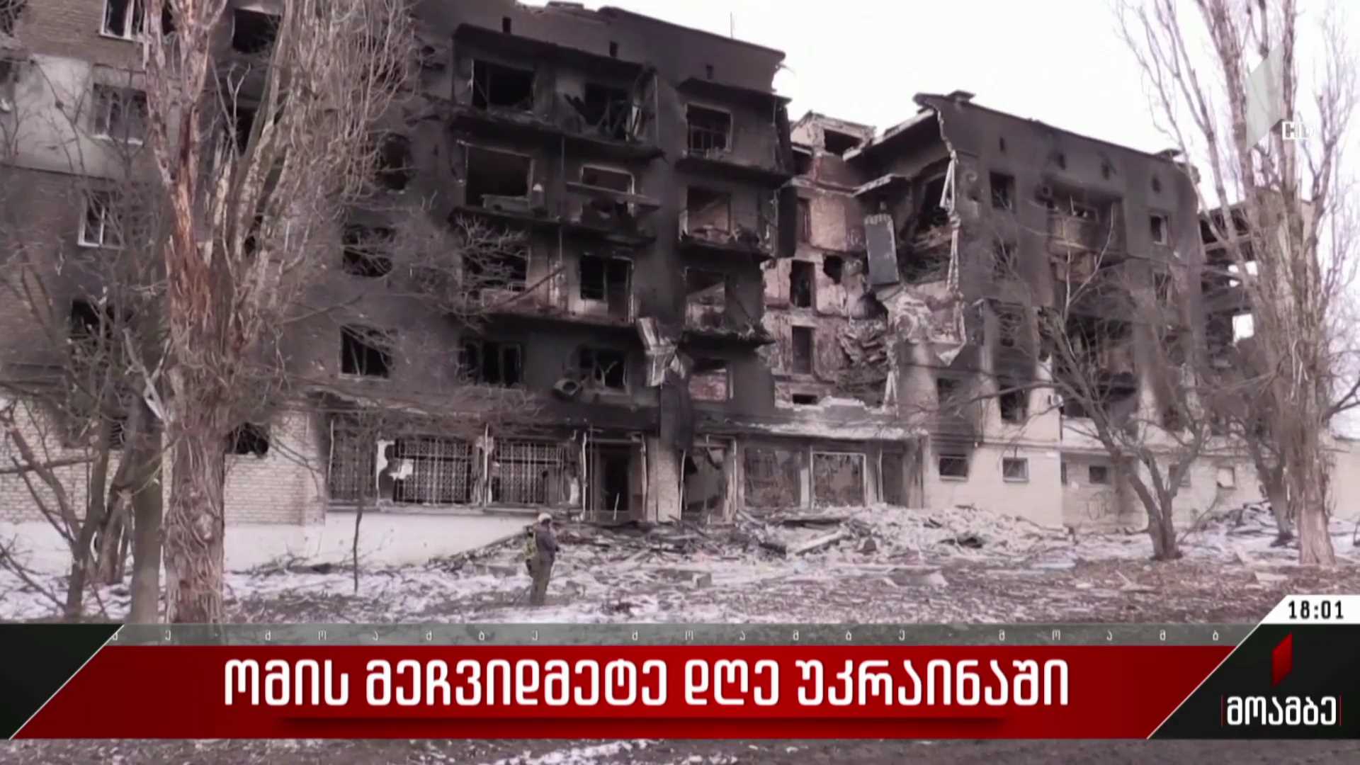 ომის მეჩვიდმეტე დღე უკრაინაში