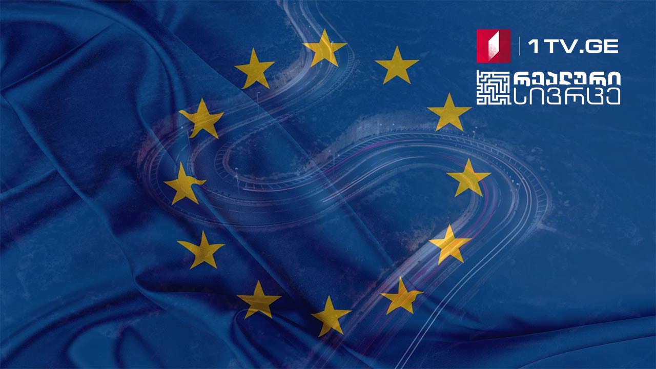 რეალური სივრცე - განვლილი და გასავლელი გზა ევროპისკენ #LIVE