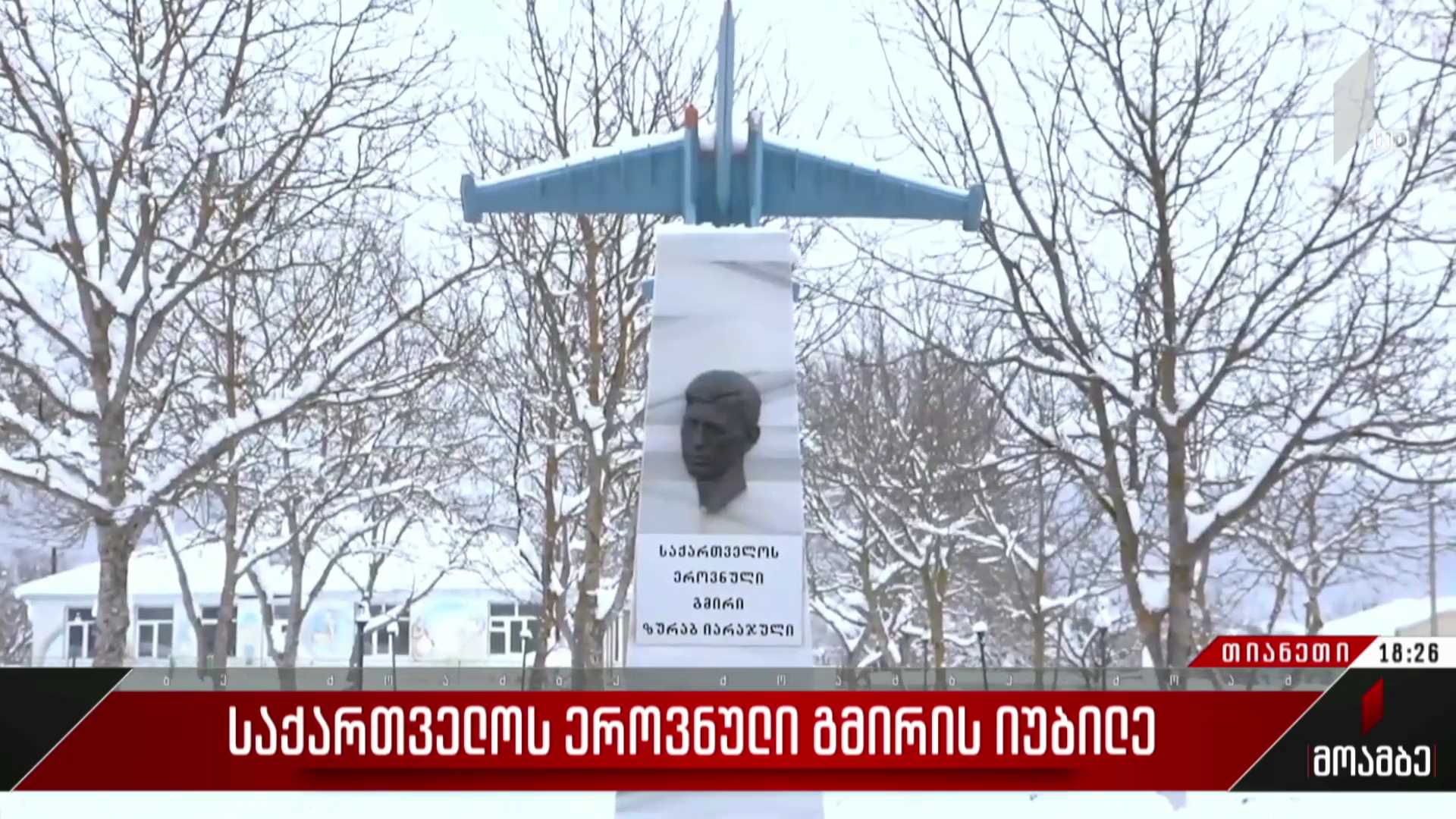 საქართველოს ეროვნული გმირის იუბილე