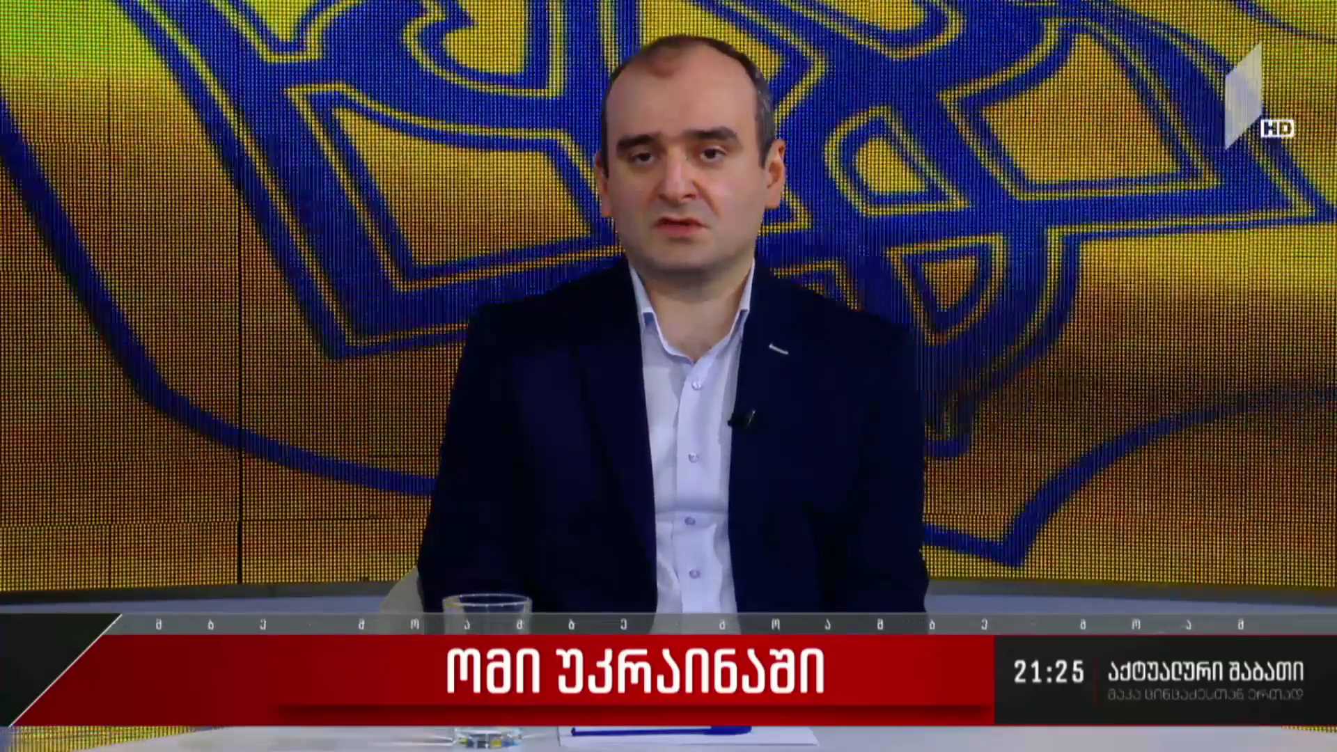 ინტერვიუ გიორგი ანთაძესთან - რჩება თუ არა უკრაინაში დიპლომატიური გზით საომარი მოქმედებების შეჩერების შანსი