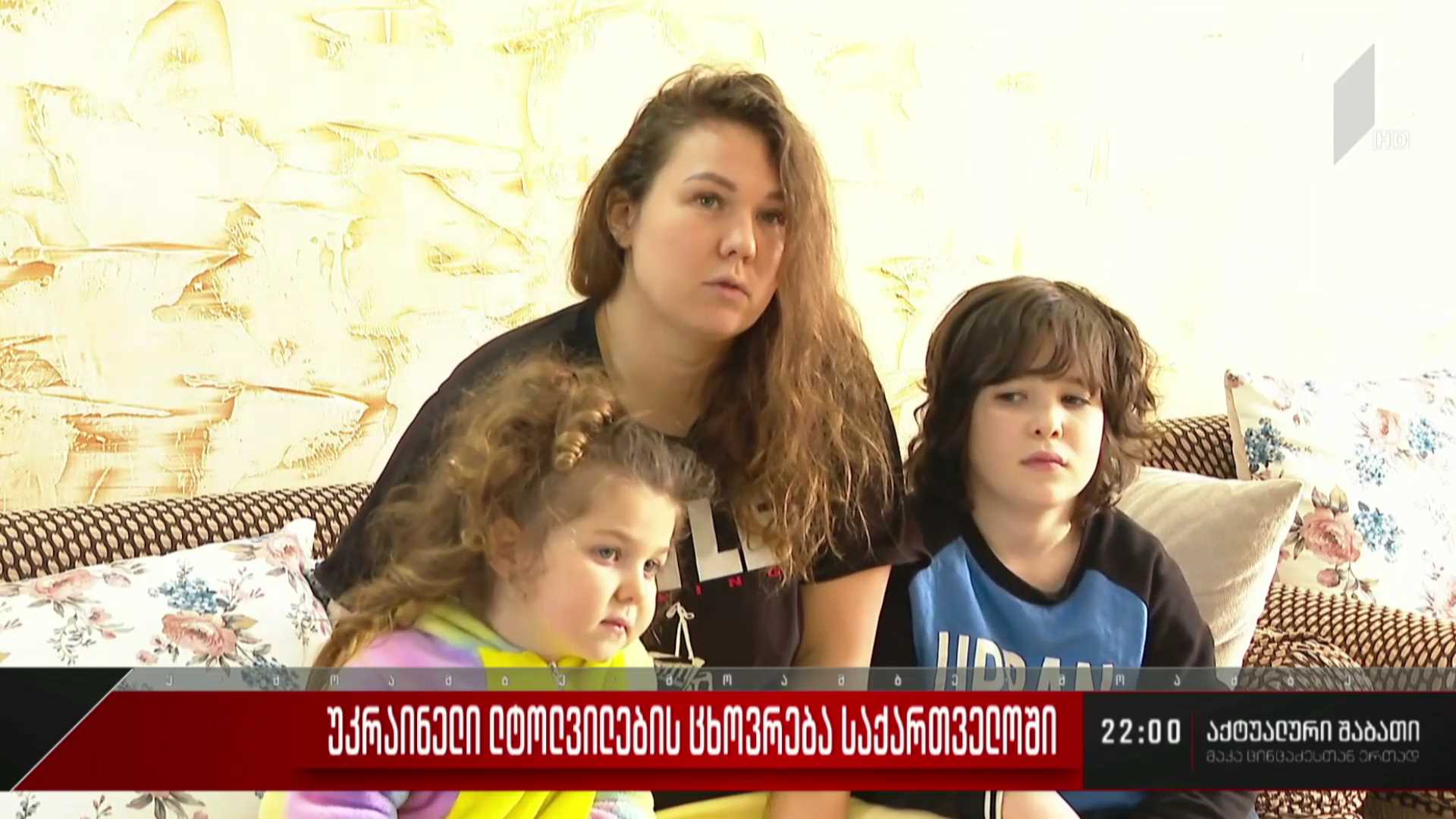 უკრაინელი ლტოლვილების ცხოვრება საქართველოში