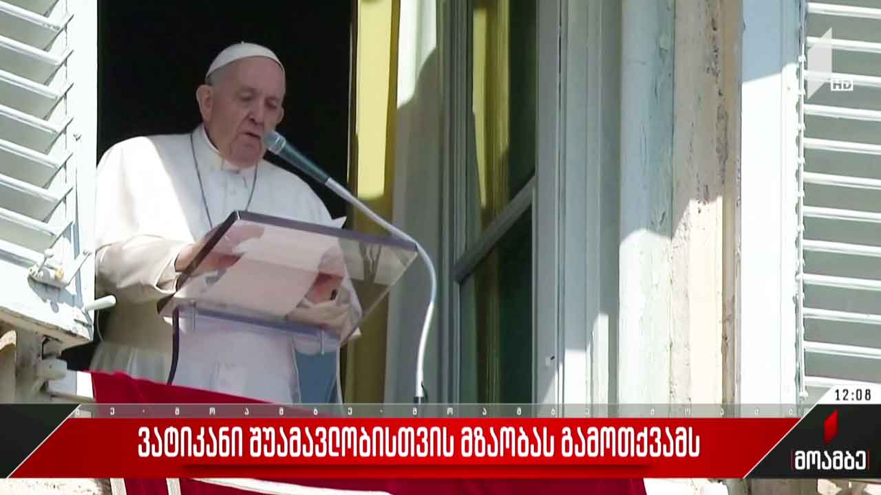 ვატიკანი შუამავლობისთვის მზაობას გამოთქვამს