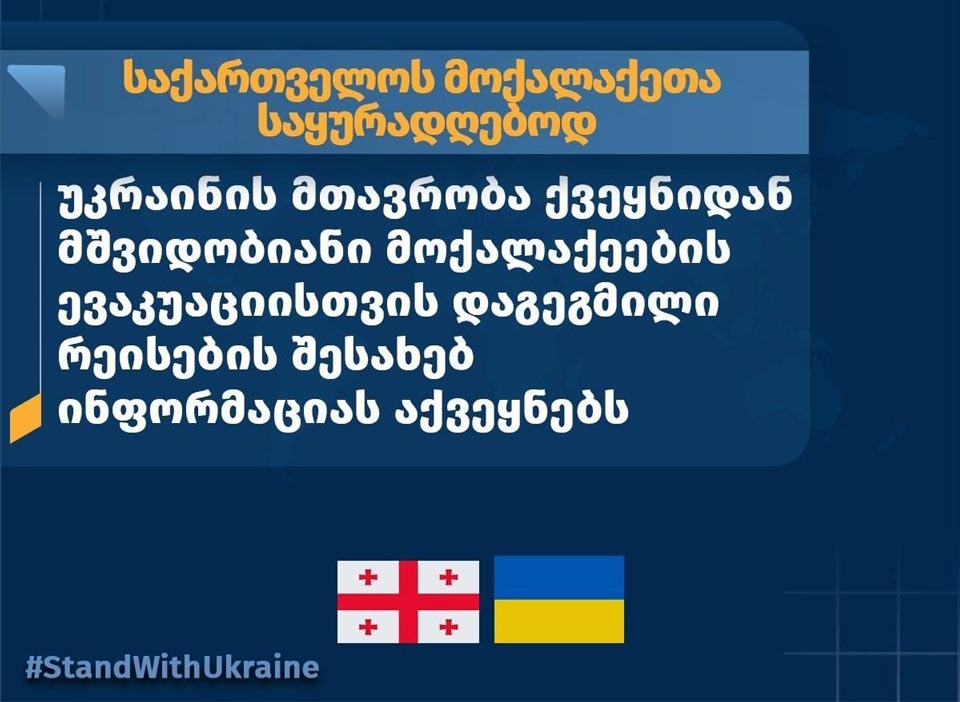 უკრაინის მთავრობა ქვეყნიდან მშვიდობიანი მოქალაქეების ევაკუაციისთვის 13 მარტს დაგეგმილი რეისების შესახებ ინფორმაციას აქვეყნებს