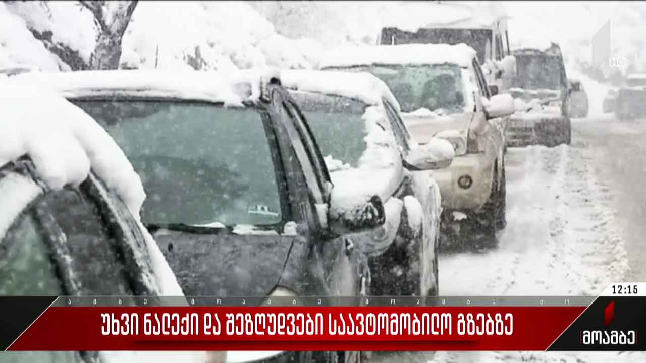 უხვი ნალექი და შეზღუდვები საავტომობილო გზებზე