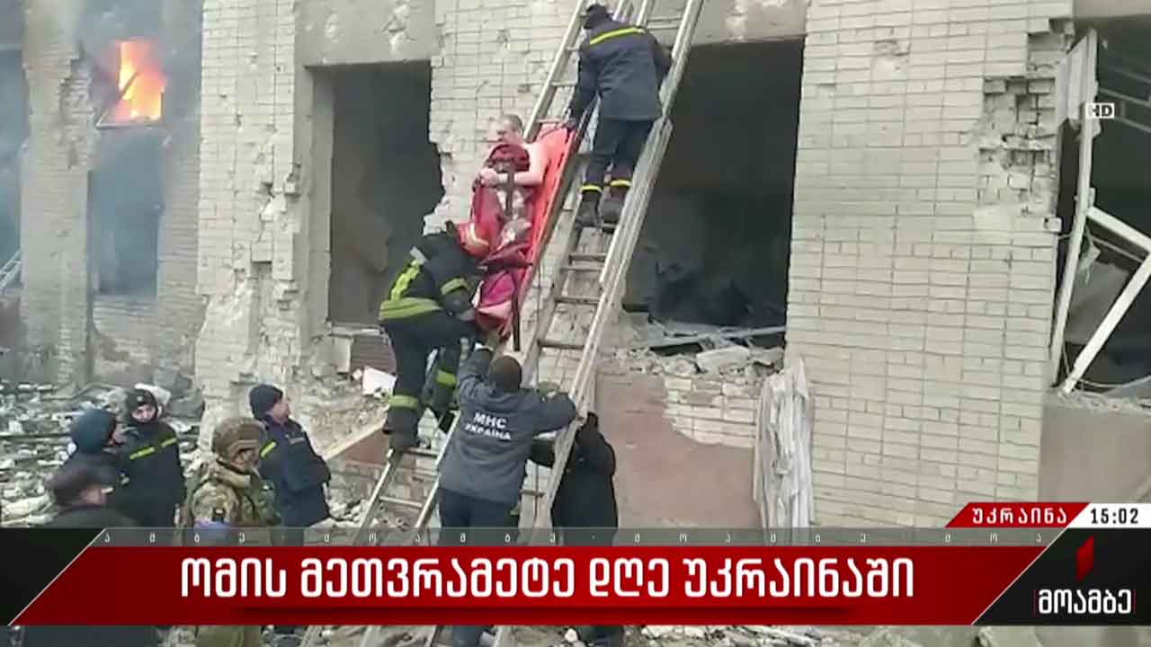 ომის მეთვრამეტე დღე უკრაინაში