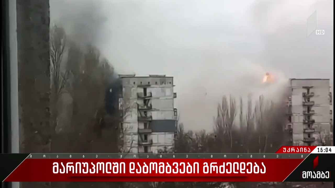 მარიუპოლში დაბომბვები გრძელდება