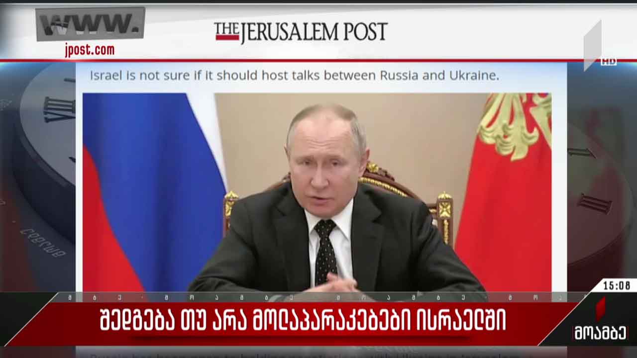 შედგება თუ არა უკრაინა-რუსეთის მოლაპარაკებები ისრაელში