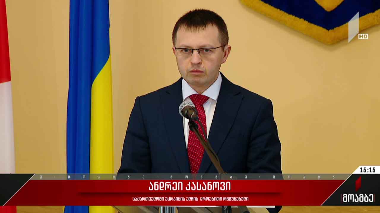 ბრიფინგი უკრაინის საელჩოში