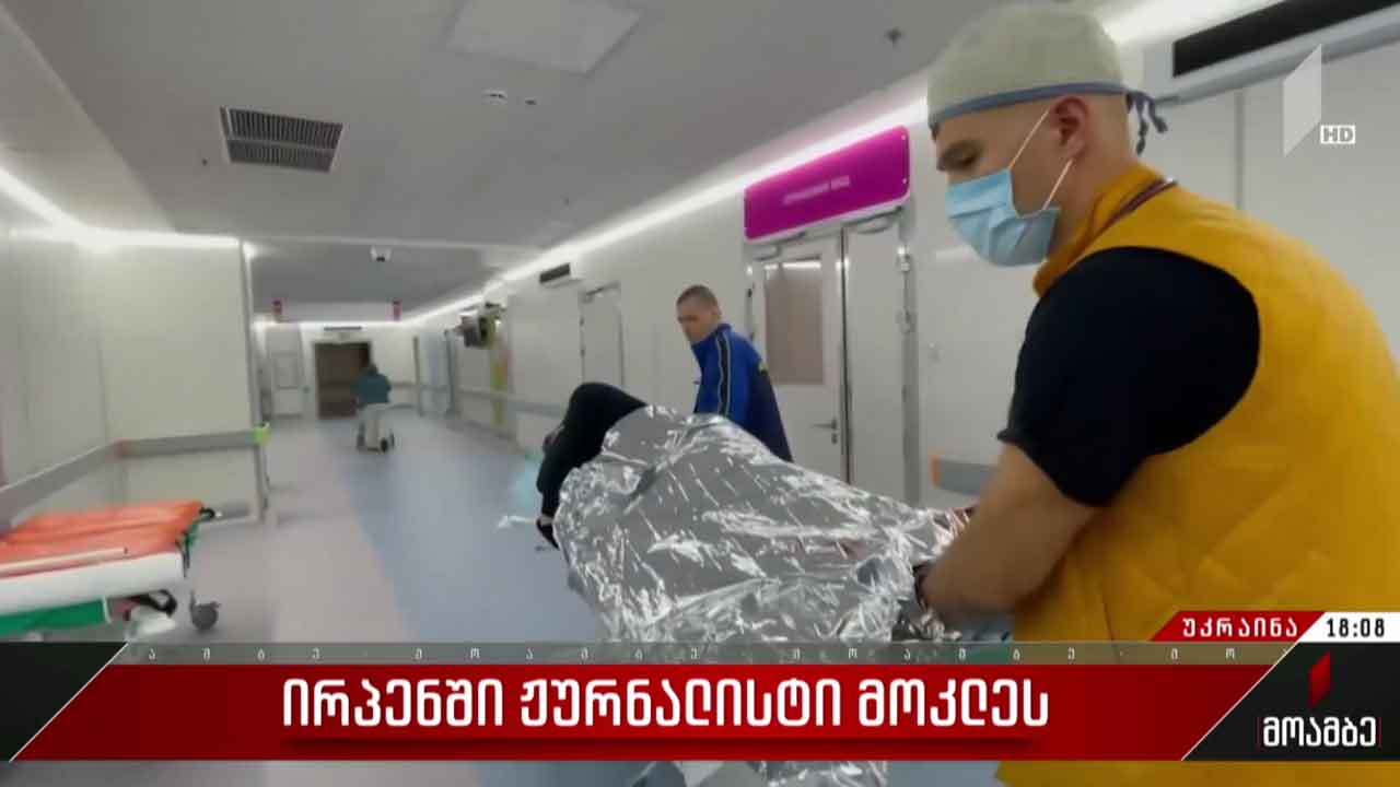 ირპენში ჟურნალისტი მოკლეს