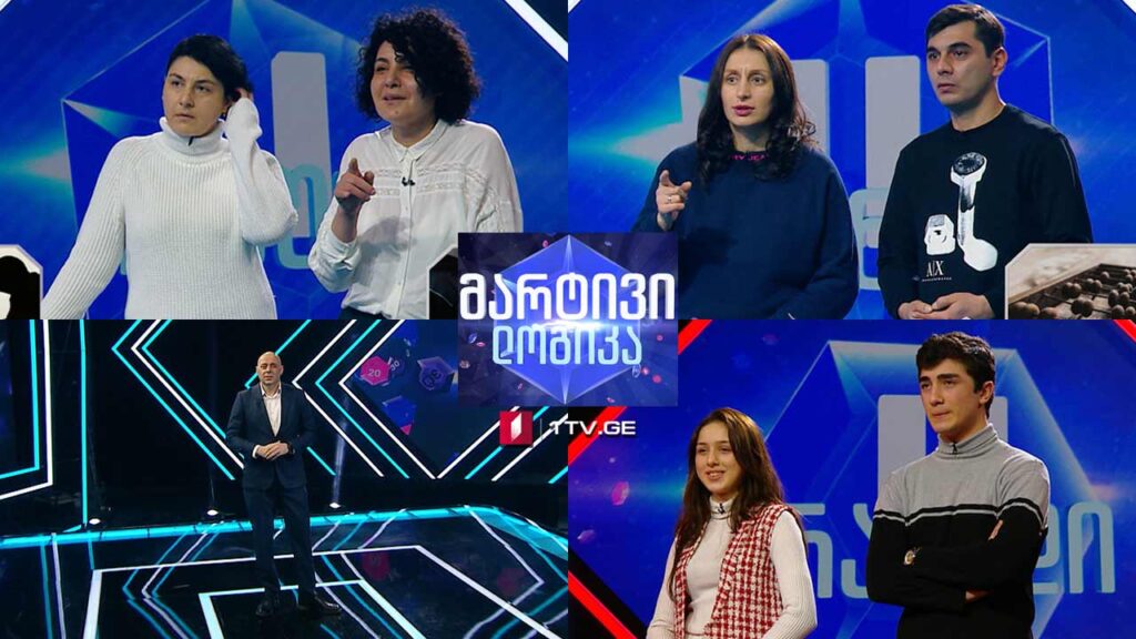 #მარტივილოგიკა ნინო კვირიკაშვილი და თეა კვირიკაშვილი / რამინ მჭედლიძე და სალომე წაქაძე / ამირან გამხუაშვილი და თამარ ბარდაველძე