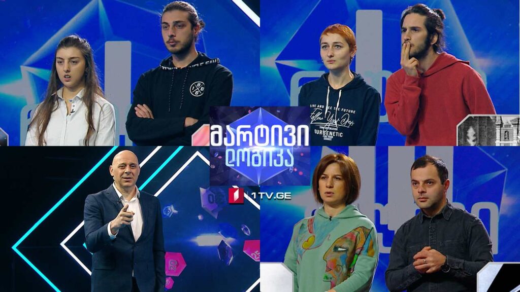 #მარტივილოგიკა ნიკა გოგიაშვილი და ნინო სილაგაძე / თამარ მალანია და აკაკი როგავა / ირაკლი ბარბაქაძე და სალომე ბარბაქაძე