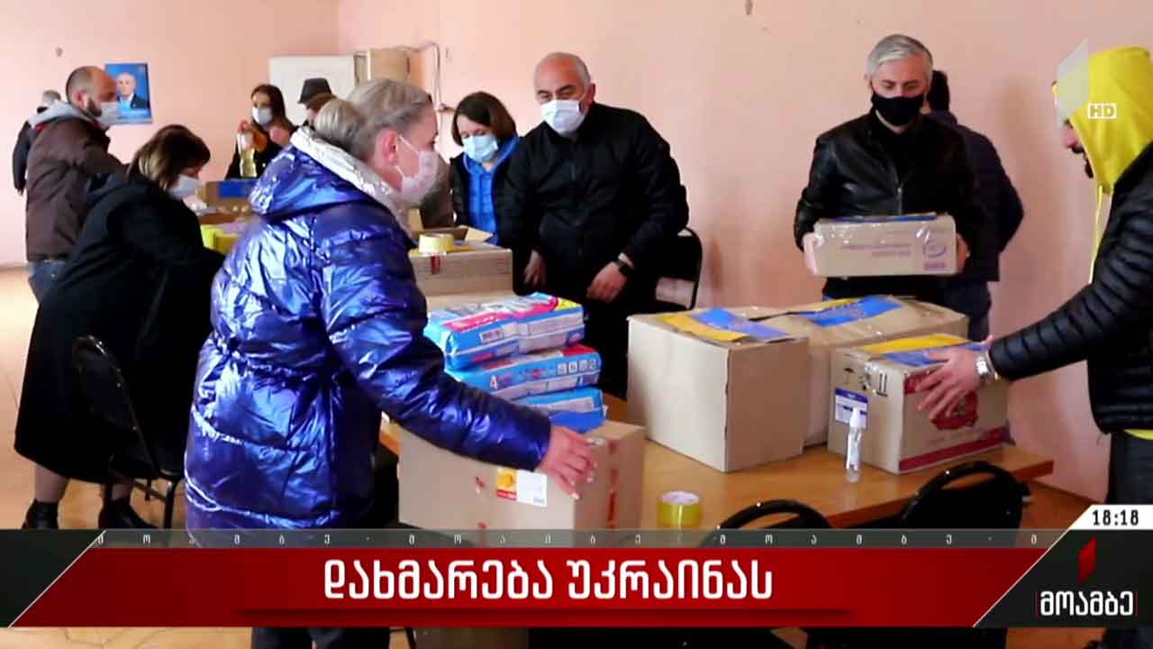 დახმარება უკრაინას