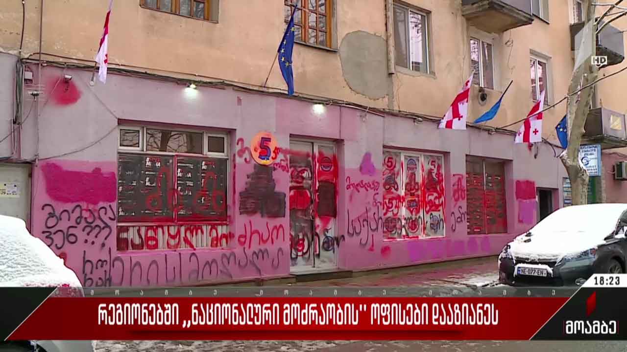 რეგიონებში „ნაციონალური მოძრაობის“ ოფისები დააზიანეს
