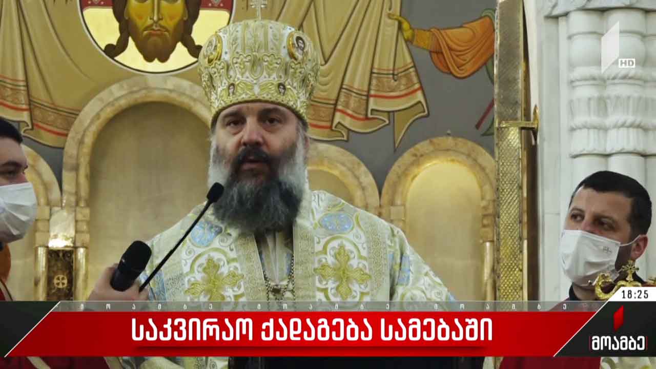 საკვირაო ქადაგება სამების ტაძარში