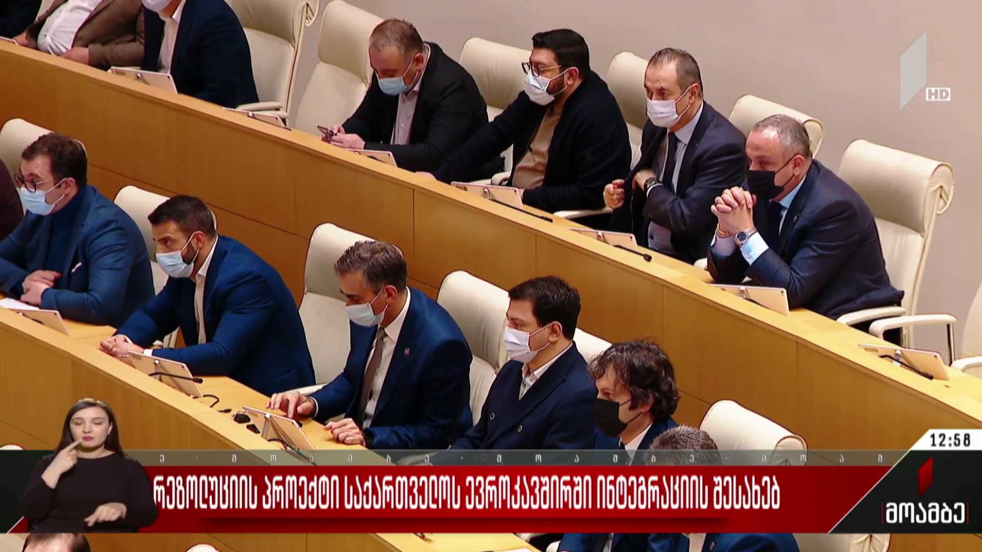 რეზოლუციის პროექტი საქართველოს ევროკავშირში ინტეგრაციის შესახებ