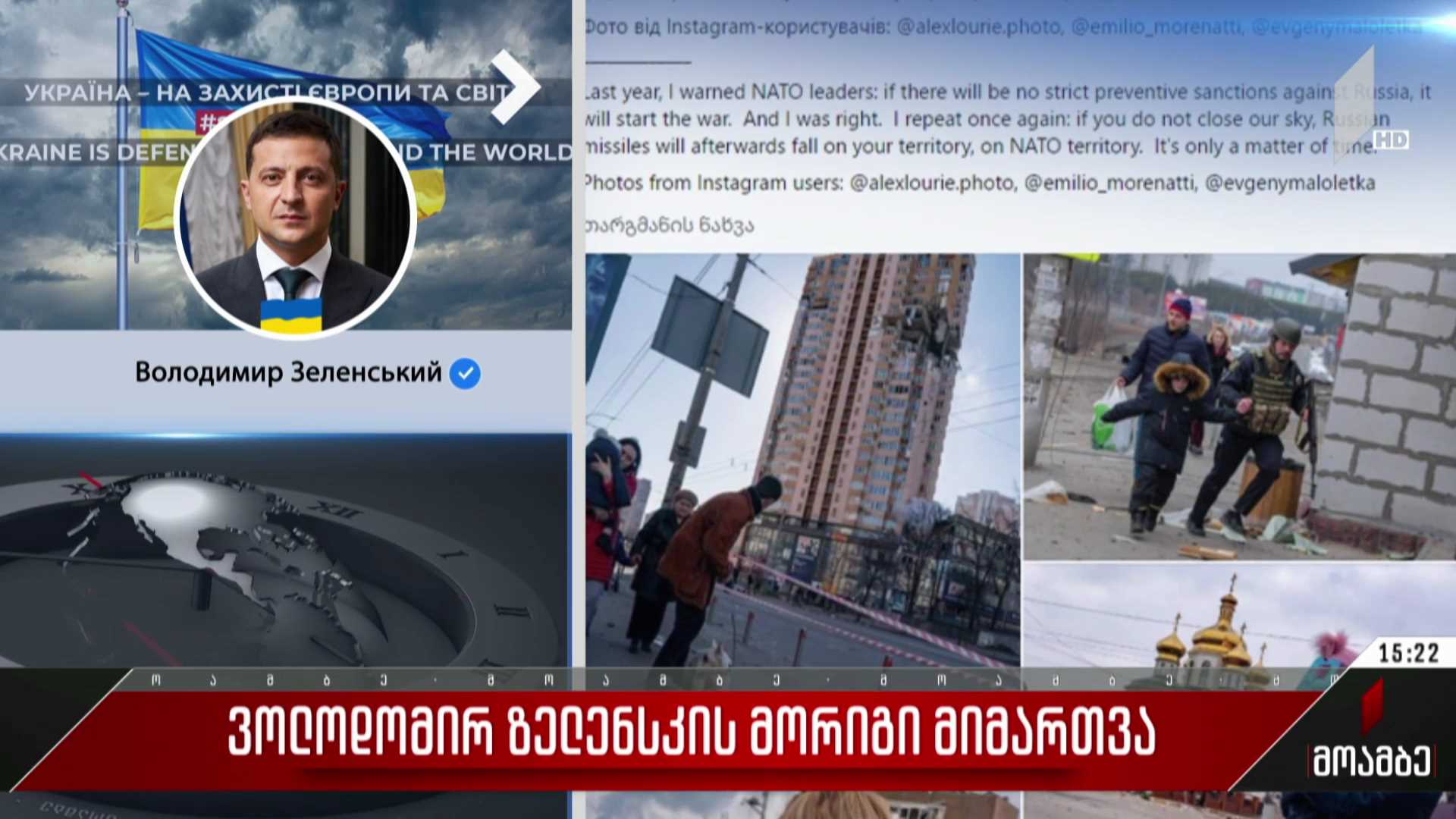 ვოლოდიმირ ზელენსკის მორიგი მიმართვა