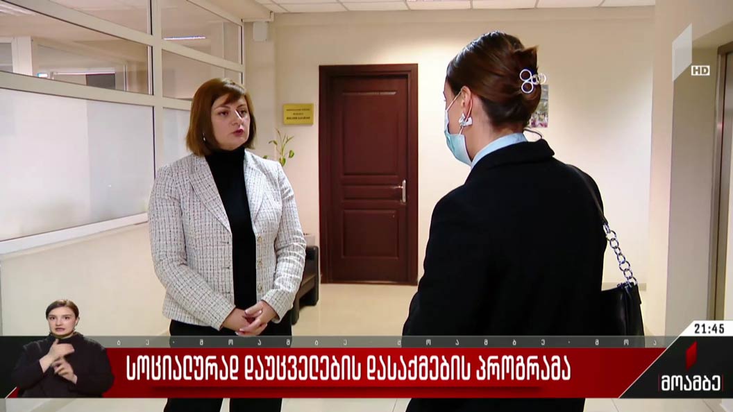სოციალურად დაუცველების დასაქმების პროგრამა