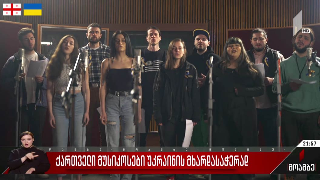 ქართველი მუსიკოსები უკრაინის მხარდასაჭერად