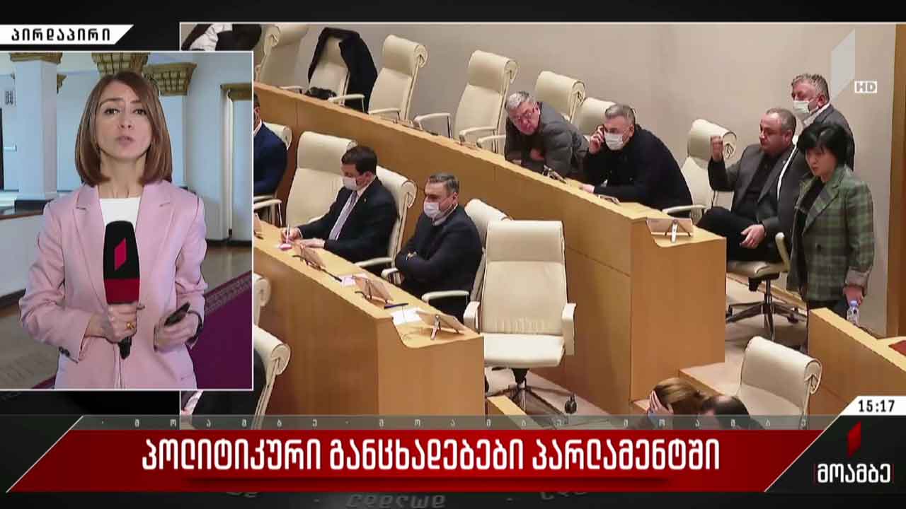 პოლიტიკური განცხადებები პარლამენტში