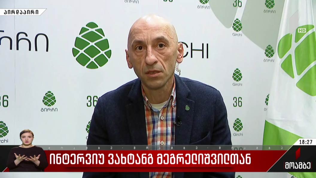 ინტერვიუ ვახტანგ მეგრელიშვილთან