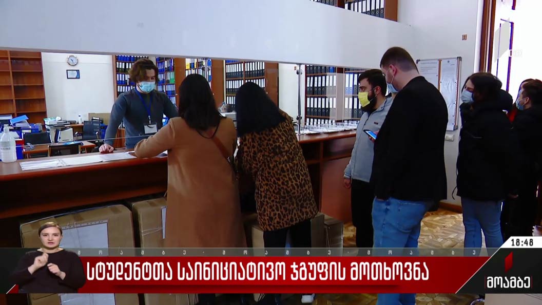 სტუდენტთა საინიციატივო ჯგუფის მოთხოვნა