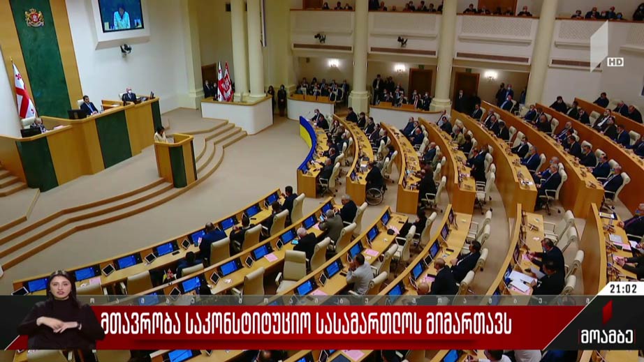 მთავრობა საკონსტიტუციო სასამართლოს მიმართავს