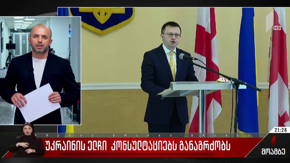 უკრაინის ელჩი კონსულტაციებს განაგრძობს