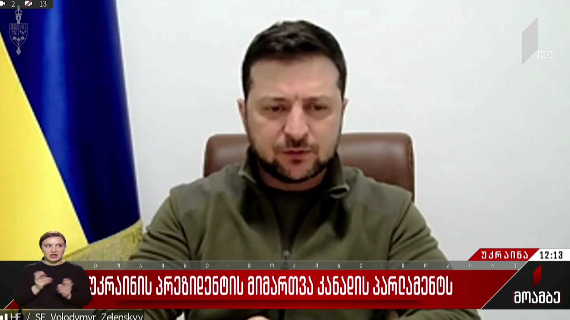 უკრაინის პრეზიდენტის მიმართვა კანადის პარლამენტს