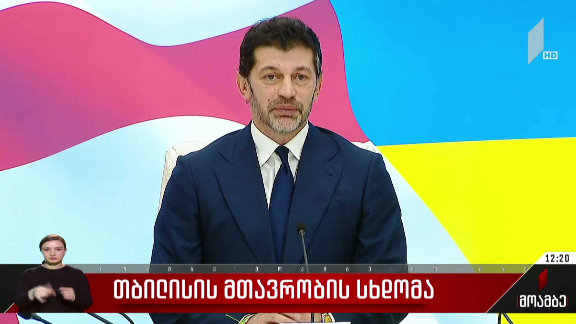 თბილისის მთავრობის სხდომა