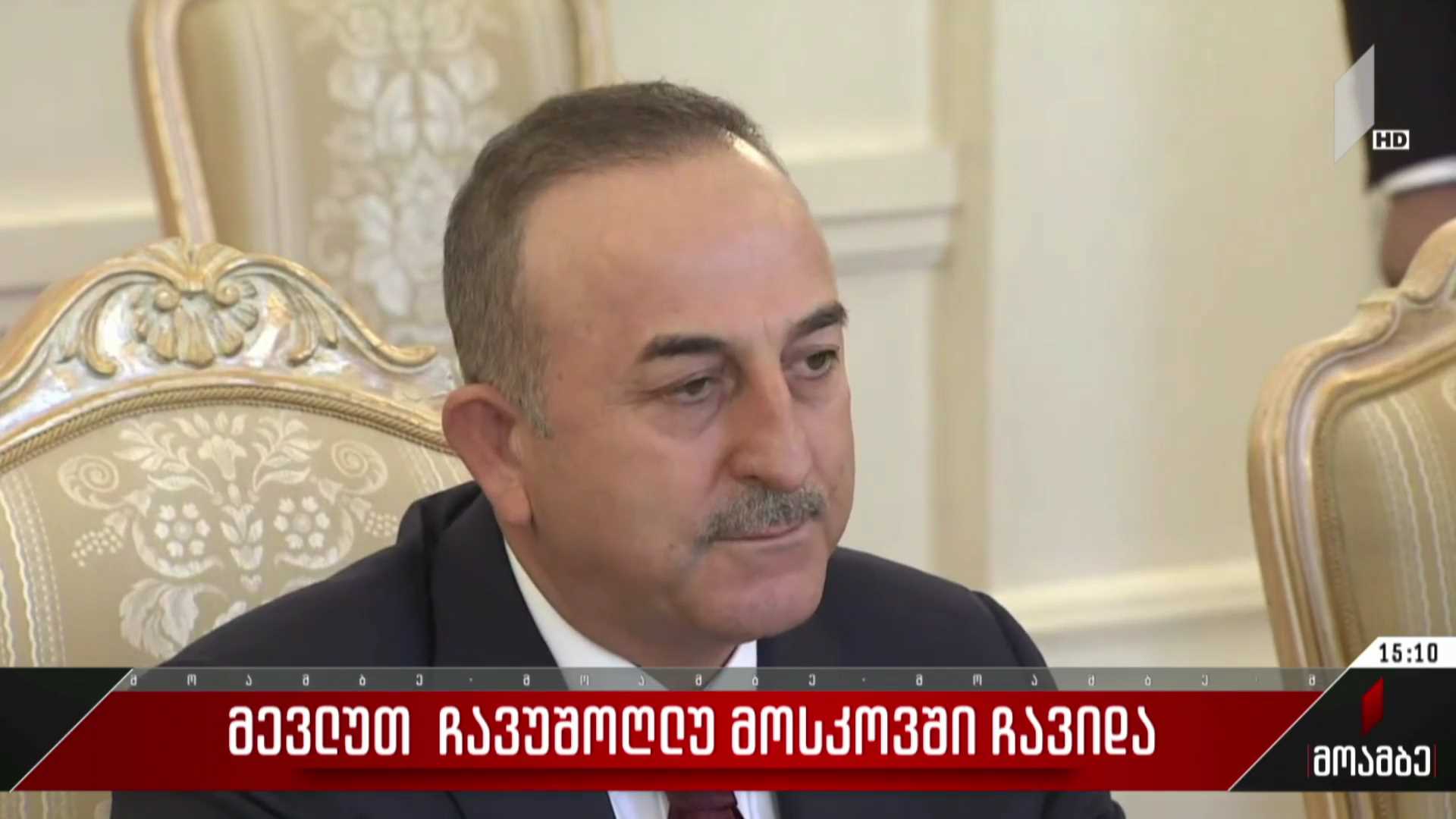 თურქეთის საგარეო საქმეთა მინისტრი მოსკოვში რუს კოლეგას ხვდება