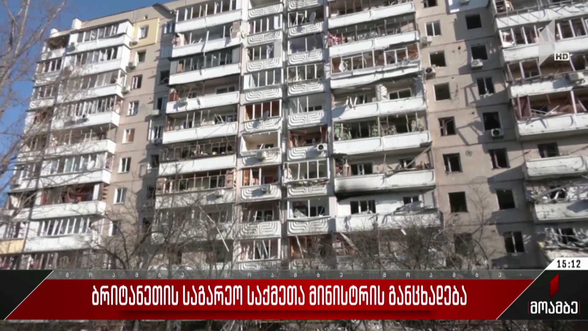 ბრიტანეთის საგარეო საქმეთა მინისტრის განცხადება