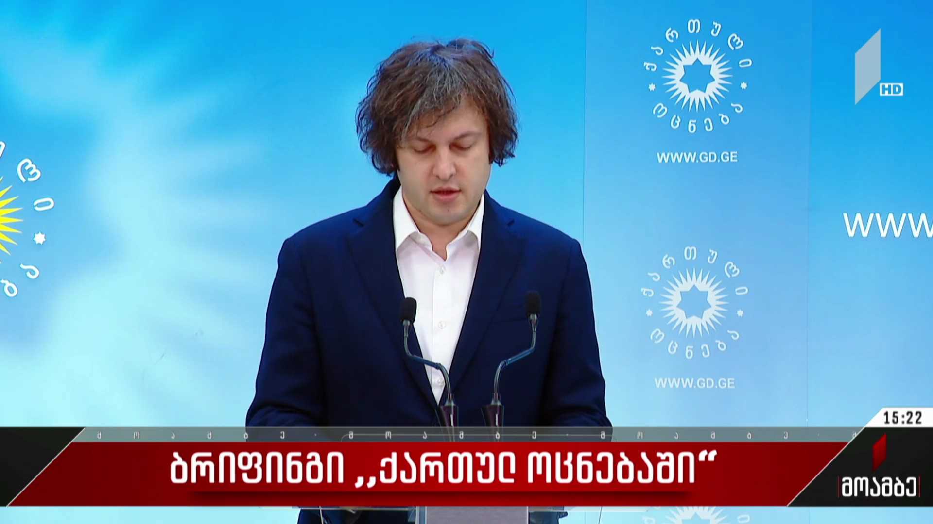 ბრიფინგი „ქართულ ოცნებაში“