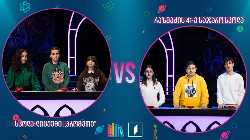 #წიგნებისთარო სკოლა-ლიცეუმი „პრომეთე“ VS ქუთაისის ანდრია რაზმაძის სახელობის 41-ე სკოლა