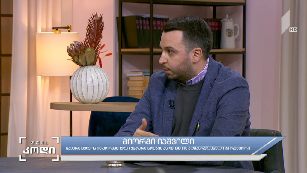 ინფორმაციული ომი – სტუმარი: გიორგი იაშვილი – საქ.ინფორმაციული უსაფრთხოების ასოციაციის აღმასრულებელი დირექტორი