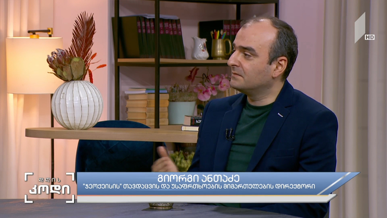 უკრაინაში მიმდინარე ამბების მნიშვნელობა მსოფლიოსთვის - სტუმარი:  გიორგი ანთაძე - “ჯეოქეისის” თავდაცვის  და უსაფრთხოების მიმართულების დირექტორი