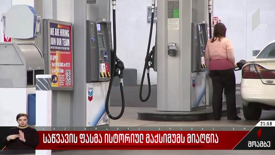 საწვავის ფასმა ისტორიულ მაქსიმუმს მიაღწია