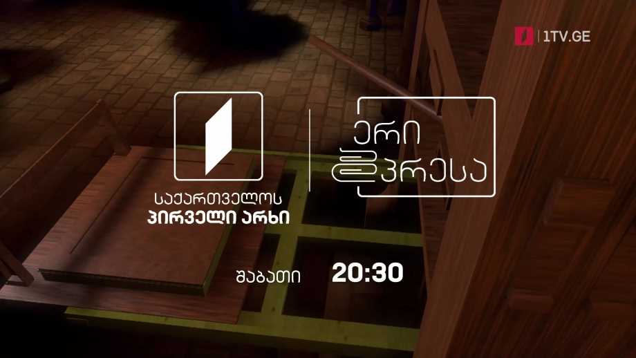 დოკუმენტური სერიალი „ერი და პრესა“ – შაბათი; 20:30