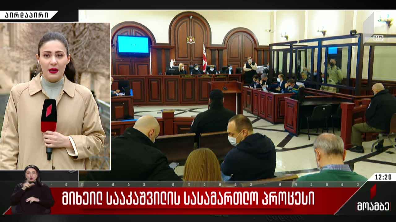 მიხეილ სააკაშვილის სასამართლო პროცესი