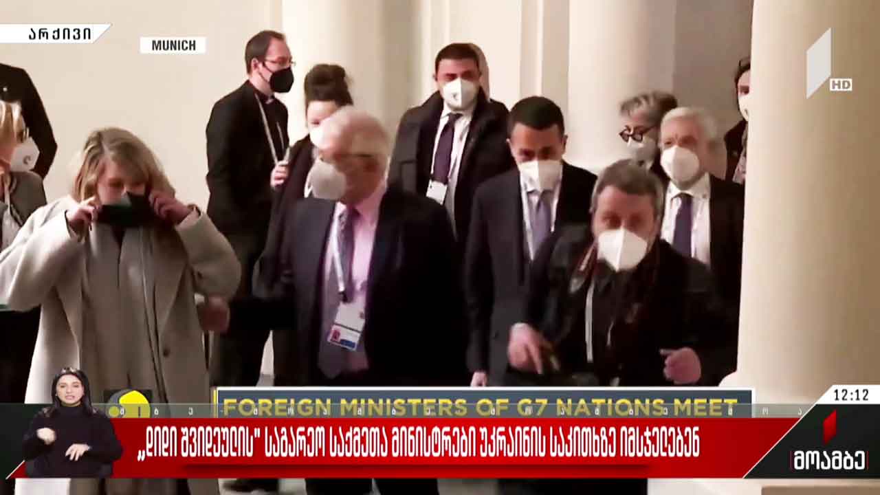 დიდი შვიდეულის საგარეო საქმეთა მინისტრები უკრაინის საკითხზე იმსჯელებენ