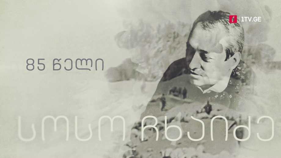 „თუში მეცხვარე“(U), სოსო ჩხაიძის ფილმი – 19 და 20 მარტს, 15:30
